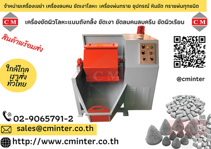 เครื่องขัดผิวโลหะแบบถังกลิ้ง ขัดผิวเรียบเงาวาว ลบคมลบครีบ /CM.INTERSUPPLY LTD